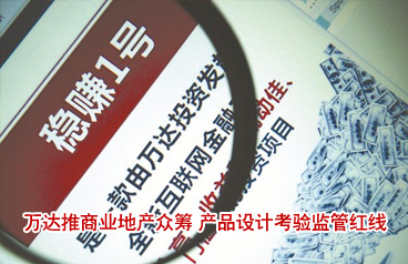 萬達(dá)推商業(yè)地產(chǎn)眾籌 產(chǎn)品設(shè)計考驗(yàn)監(jiān)管紅線