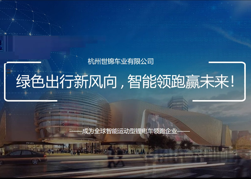 簽約杭州世錦車業(yè)有限公司PPT策劃設計!