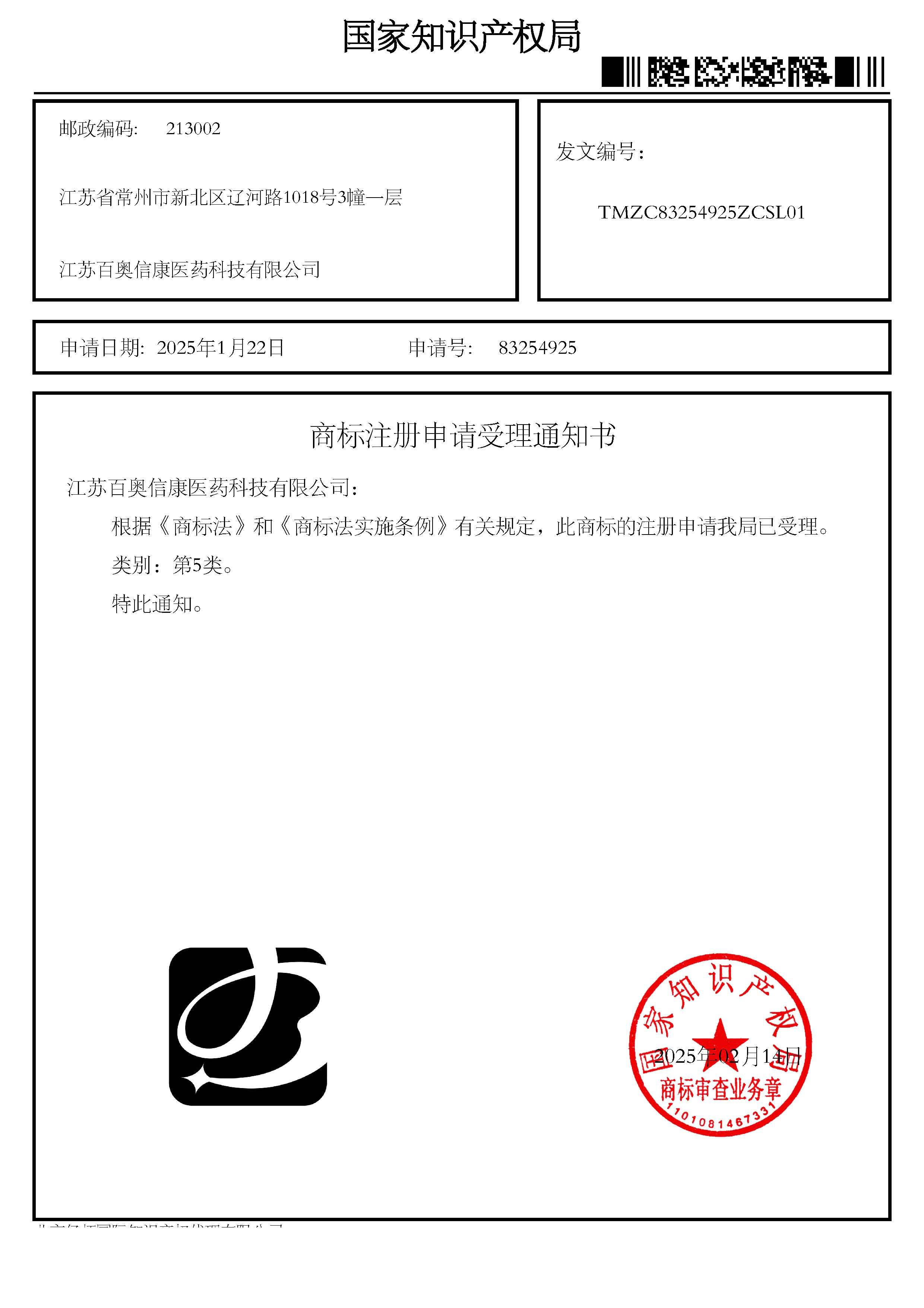1753155635405984.jpg 商標(biāo)注冊申請受理通知書_83254925_江蘇百奧信康醫(yī)藥科技有限公司.jpg